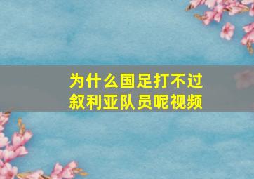 为什么国足打不过叙利亚队员呢视频