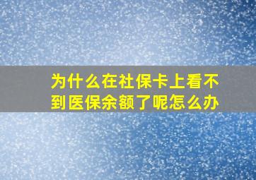 为什么在社保卡上看不到医保余额了呢怎么办