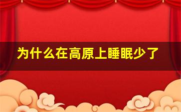 为什么在高原上睡眠少了