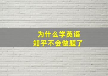 为什么学英语知乎不会做题了