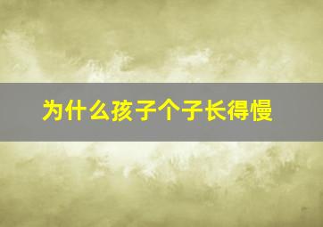 为什么孩子个子长得慢