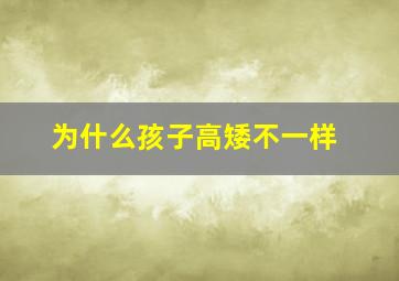 为什么孩子高矮不一样