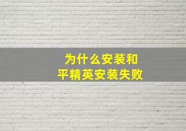 为什么安装和平精英安装失败