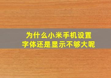 为什么小米手机设置字体还是显示不够大呢