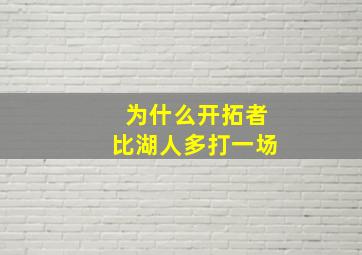 为什么开拓者比湖人多打一场