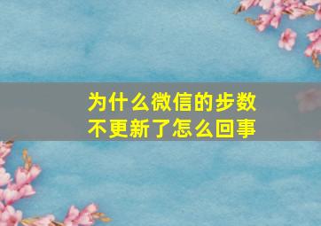 为什么微信的步数不更新了怎么回事