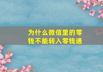 为什么微信里的零钱不能转入零钱通