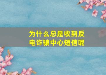 为什么总是收到反电诈骗中心短信呢