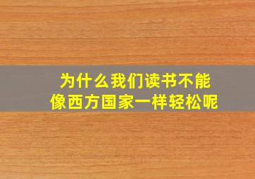 为什么我们读书不能像西方国家一样轻松呢