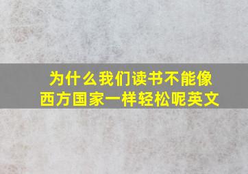 为什么我们读书不能像西方国家一样轻松呢英文