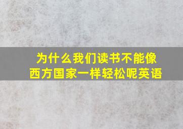 为什么我们读书不能像西方国家一样轻松呢英语