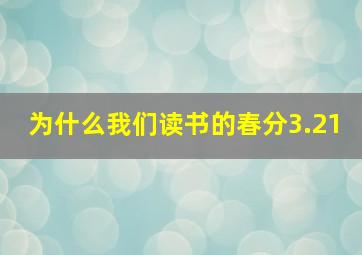 为什么我们读书的春分3.21