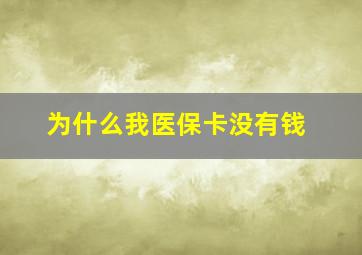 为什么我医保卡没有钱