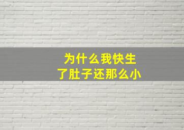 为什么我快生了肚子还那么小