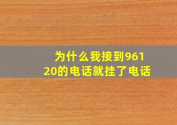 为什么我接到96120的电话就挂了电话