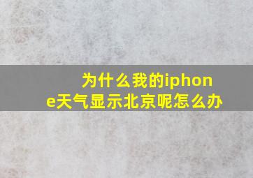 为什么我的iphone天气显示北京呢怎么办