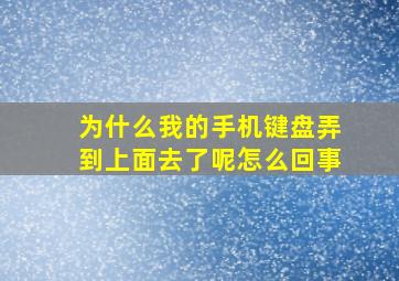 为什么我的手机键盘弄到上面去了呢怎么回事