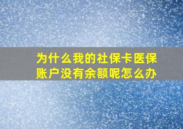 为什么我的社保卡医保账户没有余额呢怎么办