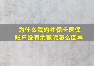 为什么我的社保卡医保账户没有余额呢怎么回事