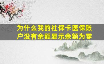 为什么我的社保卡医保账户没有余额显示余额为零