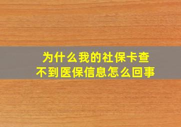 为什么我的社保卡查不到医保信息怎么回事