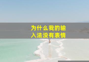 为什么我的输入法没有表情