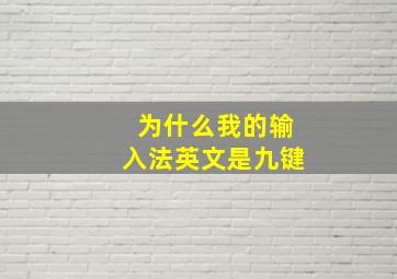 为什么我的输入法英文是九键