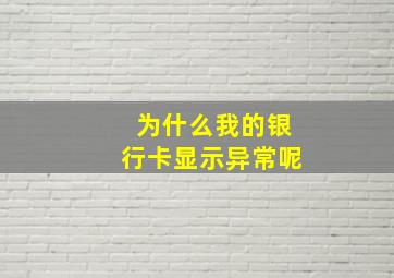 为什么我的银行卡显示异常呢