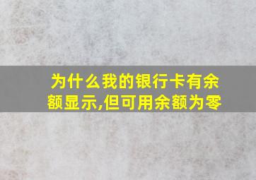 为什么我的银行卡有余额显示,但可用余额为零