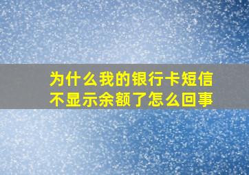 为什么我的银行卡短信不显示余额了怎么回事