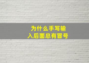 为什么手写输入后面总有冒号