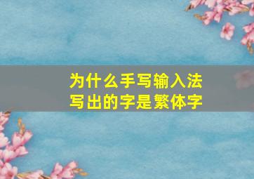 为什么手写输入法写出的字是繁体字