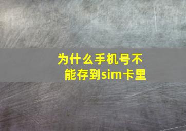 为什么手机号不能存到sim卡里