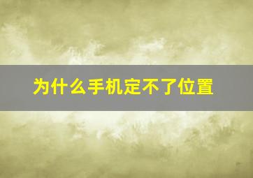 为什么手机定不了位置