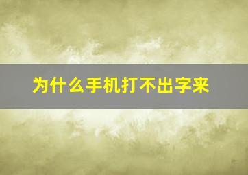 为什么手机打不出字来