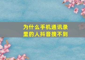 为什么手机通讯录里的人抖音搜不到