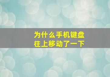 为什么手机键盘往上移动了一下