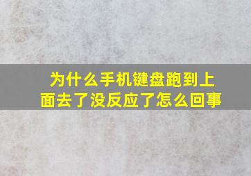 为什么手机键盘跑到上面去了没反应了怎么回事