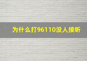 为什么打96110没人接听