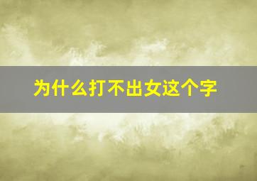 为什么打不出女这个字