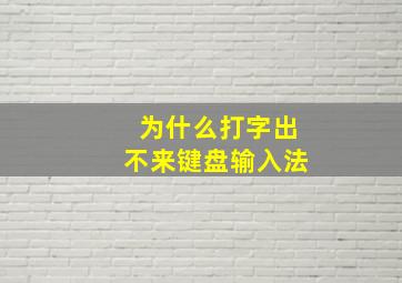 为什么打字出不来键盘输入法