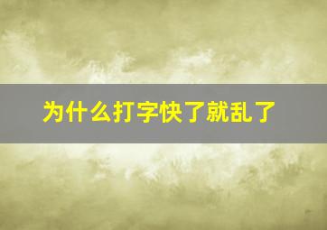 为什么打字快了就乱了