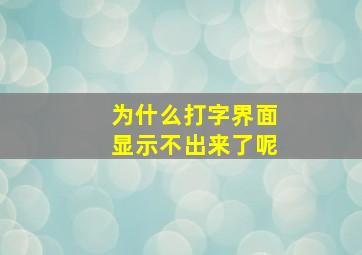 为什么打字界面显示不出来了呢