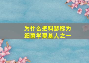 为什么把科赫称为细菌学奠基人之一