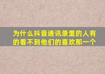 为什么抖音通讯录里的人有的看不到他们的喜欢那一个