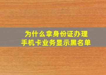 为什么拿身份证办理手机卡业务显示黑名单