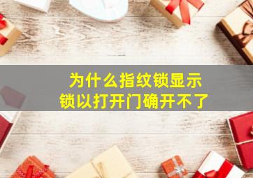 为什么指纹锁显示锁以打开门确开不了