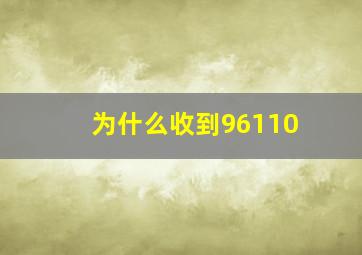 为什么收到96110