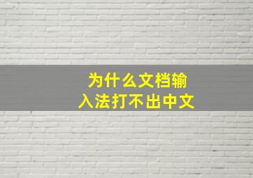 为什么文档输入法打不出中文