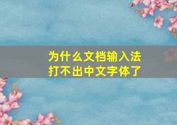 为什么文档输入法打不出中文字体了